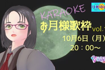 お月様歌枠　Vol.1