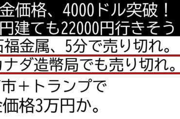 金価格 4000ドル突破！ 円建て金価格も高市円安で爆上げ