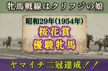 昭和29年(1954年)桜花賞＆優駿牝馬 結果