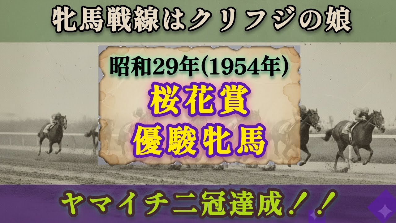 昭和29年(1954年)桜花賞&優駿牝馬 結果 昭和29年(1954年)桜花賞&優駿牝馬 結果