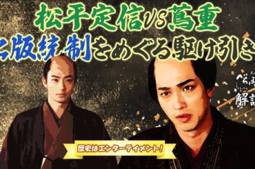 [べらぼう] 松平定信の出版統制と、それに対抗した蔦重の奇策とは？ [大河ドラマ/解説]