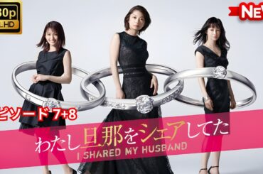 【ドラマ フル】わたし旦那をシェアしてた - 第7&8章【サスペンスドラマ】
