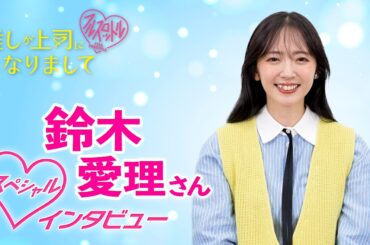 【鈴木愛理】５つの質問！「推しが上司になりまして　フルスロットル」
