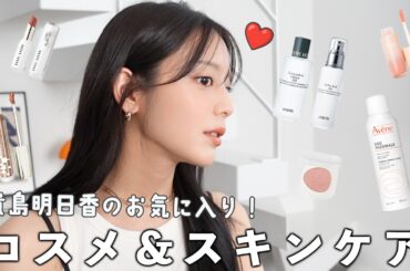 モデル 貴島明日香の最新!お気に入りスキンケア&コスメを紹介します