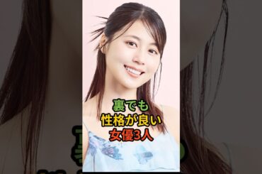 裏でも性格が良い女優3人#shorts #有村架純#広瀬アリス#〇〇〇
