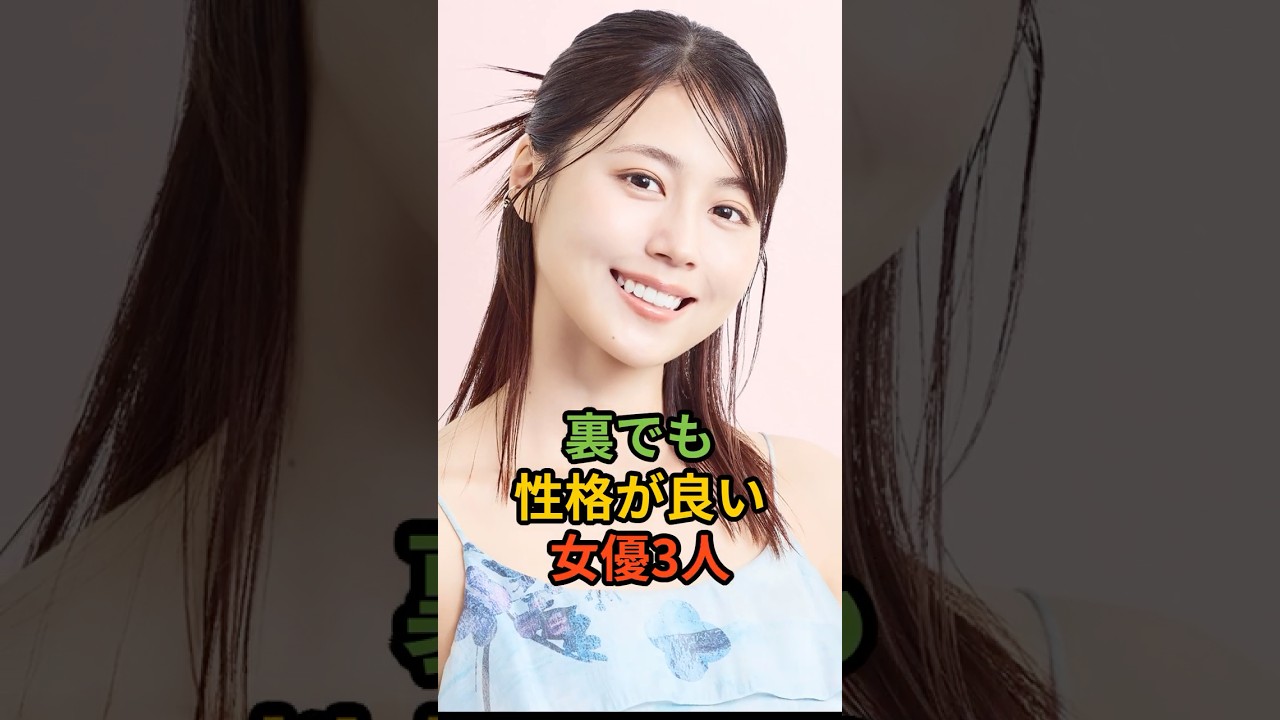裏でも性格が良い女優3人#shorts #有村架純#広瀬アリス#〇〇〇 裏でも性格が良い女優3人#shorts #有村架純#広瀬アリス#〇〇〇