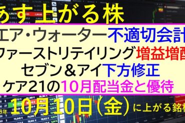 あす上がる株　2025年１０月１０日（金）に上がる銘柄。エア・ウォーター不適切会計。ファーストリテイリング増益増配。セブン＆アイ下方修正。ケア２１配当～最新の日本株情報。高配当株の株価やデイトレ情報～