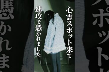 【心霊スポット】友人が取り憑かれました…#ショートドラマ見るならbump#禁忌 #ホラー  #タブー