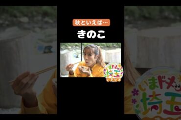 #きのこ#キノコ#きのこレシピ#秋の味覚#埼玉きのこ研究会#きのこ狩り#美の山公園#シイタケ#炭火焼き#BBQ#キャンプ#寿司#秩父市#松井咲子#才木玲佳#小堺翔太#いまたま#埼玉県#shorts