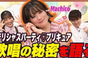 【Machico流】これぞニチアサ!!秘密の“プリキュア歌唱法” 【足立梨花×やしきん】