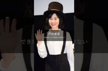 【芦田愛菜】できないって決めつけない #名言 #名言集 #言葉のチカラ