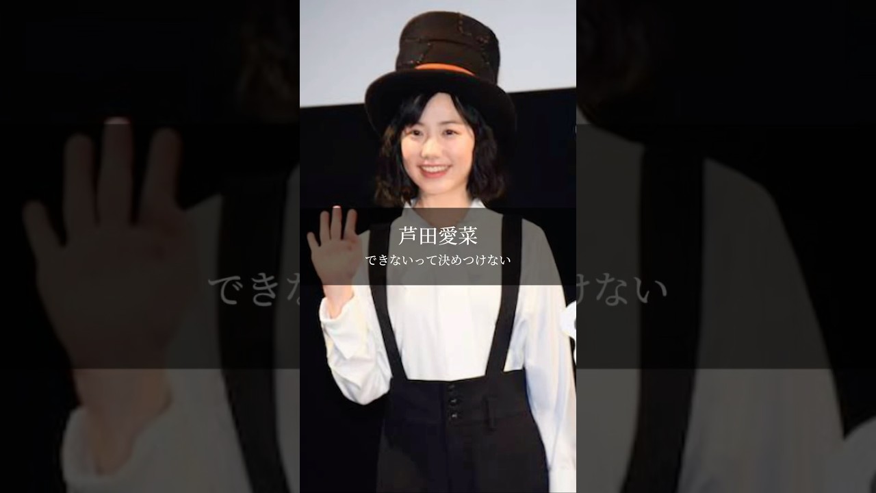 【芦田愛菜】できないって決めつけない #名言 #名言集 #言葉のチカラ 【芦田愛菜】できないって決めつけない #名言 #名言集 #言葉のチカラ