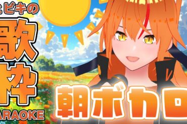 【 #朝活 #歌枠 #初見歓迎 】古のボカロ曲中心！朝から高音！主人公ボイスVtuber！ #朱猫ヒビキ