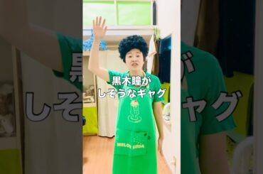 黒木瞳がしそうなギャグ