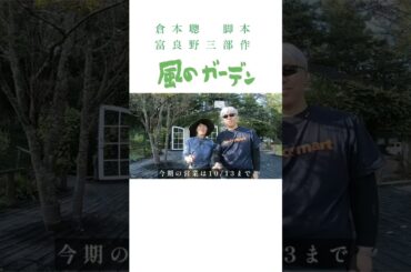 風のガーデン 森上千絵さん（上原さゆり役）