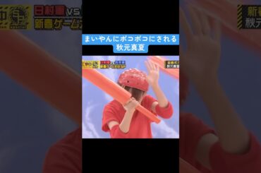 【乃木坂】まいやんにボコボコにされる秋元真夏 #乃木坂46 #白石麻衣 #秋元真夏 #井上和
