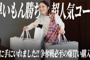 売り切れ必至の超人気冬コートを爆買い🛍️秋冬新作がかわいすぎた【アラフォー】