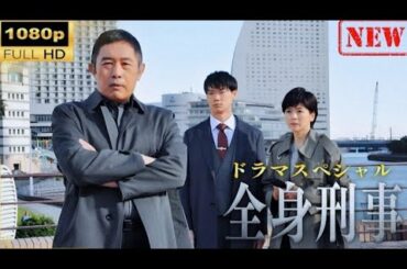 【日本のドラマ】 今野敏サスペンス「疑念 警視庁強行犯係・樋口顕」 【ドラマフル】