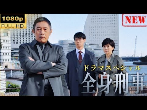 【日本のドラマ】 今野敏サスペンス「疑念 警視庁強行犯係・樋口顕」 【ドラマフル】 【日本のドラマ】 今野敏サスペンス「疑念 警視庁強行犯係・樋口顕」 【ドラマフル】