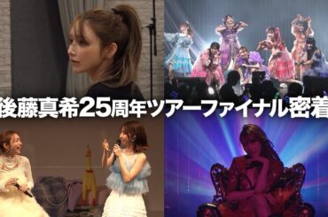 【ライブ映像あり】後藤真希の２５周年ライブ＆ファンミに密着！