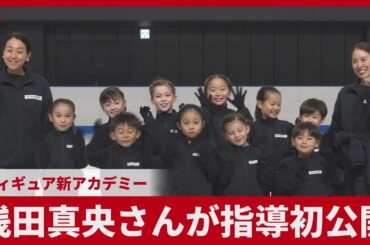 浅田真央さんが指導初公開 フィギュア新アカデミー