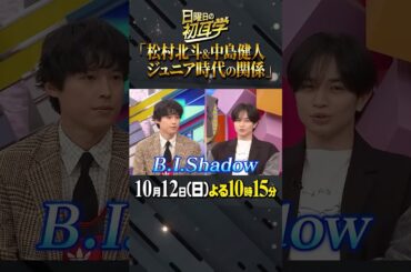 🚩放送まであと３日／10月12日(日)よる10時15分〜 #日曜日の初耳学 #SixTONES #松村北斗 #B.I.Shadow #RADWIMPS #林修 #大政絢 #中島健人 #澤部佑