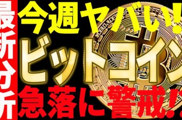 【仮想通貨】ビットコインは今週警戒⁉急落が来た際の注目ポイントを共有します！