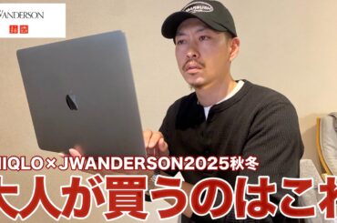 【UNIQLO×JWA】30代服好きがユニクロ×JWA新作で本気でオススメするのはこれ！販売前プレビュー【jw anderson / メンズファッション】