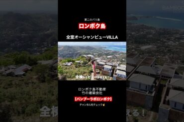 第二のバリ島/不動産 ロンボク島で一番高台のオーシャンビューVilla