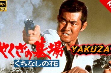 【ヤクザ映画】やくざの墓場くちなしの花 🎬🅷🅾🆃🔥 邦画アクション Full HD