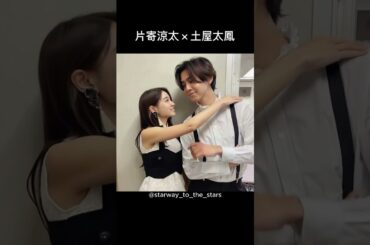 片寄涼太×土屋太鳳【#理想の夫婦 】