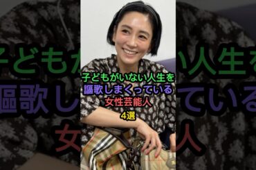 子供がいない人生を謳歌しまくっている女性芸能人4選 #水川あさみ #小池栄子 #中谷美紀