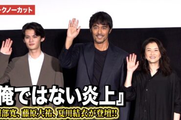 【トークノーカット】阿部寛、藤原大祐、夏川結衣が登壇『俺ではない炎上』大炎上御礼イベント
