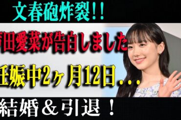 芦田愛菜、涙の告白！「あの噂は本当だった…」結婚・引退に揺れる真実 #芦田愛菜