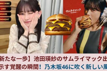 【新たな一歩】池田瑛紗のサムライマック出演が示す覚醒の瞬間！乃木坂46に吹く新しい風🌸