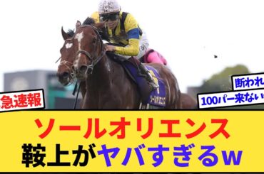 【速報】皐月賞馬ソールオリエンス、まさかの騎手とコンビ結成www