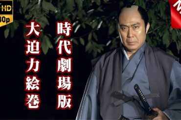 「日本映画フル」FULL HD 劇場版 時代劇 ✔️📀📽️サスペンスドラマ最新2025