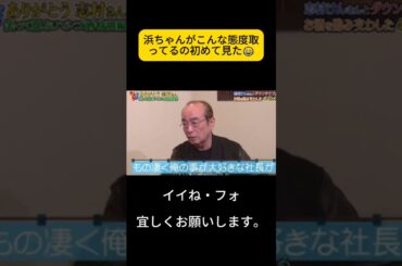 浜ちゃんがこんな態度取ってるの初めて見た😂志村さんほんとお偉いさんなんだな #ダウンタウン #浜田雅功 #笑笑