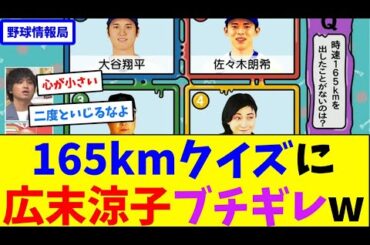 165kmクイズに広末涼子ブチギレw【ネット情報局】