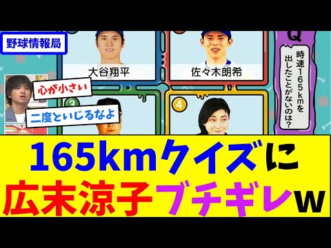 165kmクイズに広末涼子ブチギレw【ネット情報局】 165kmクイズに広末涼子ブチギレw【ネット情報局】