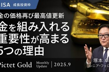 金の価格再び最高値更新 金を組み入れる重要性が高まる5つの理由＜塚本卓治＞｜ピクテ・ゴールド 2025.9