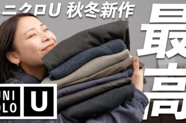 【ユニクロU】なにこれ…!?お洒落すぎる!!! 大人レディ向け6アイテム【2025AW】