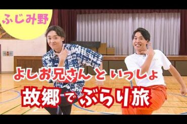 よしお兄さんと新旧ふじみ野巡り！体操のお兄さんとなった意外な経緯や苦悩の裏話も…【いまドキッ！埼玉】2025.10.4放送
