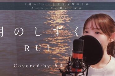 月のしずく／RUI(柴咲コウ)【歌詞付き・フル】（covered by りあ）原曲キー
