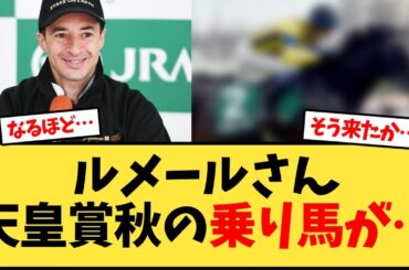 天皇賞秋 ルメールさんの乗り馬が…【競馬反応集】