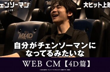 ＜大ヒット上映中！＞劇場版『チェンソーマン レゼ篇』WEB CM【4D篇】