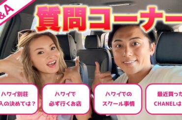 【質問コーナー】ハワイをドライブしながら皆さまからの質問にお答えします！福王寺家のハワイの別荘事情や御用達のお店をご紹介！【Q&A】