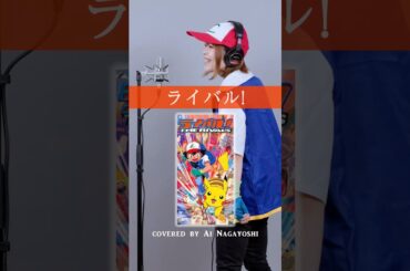 ライバル! The rivals #ポケモン #松本梨香 #サトシ #歌ってみた #ものまね #ash #pokemon #anime #shorts