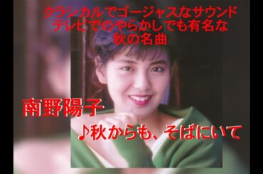 あれから37年！クラシカルで豪華なサウンドがクセになる、南野陽子「秋からも、そばにいて」〜アナログレコード1(Vinyl)再生シリーズ