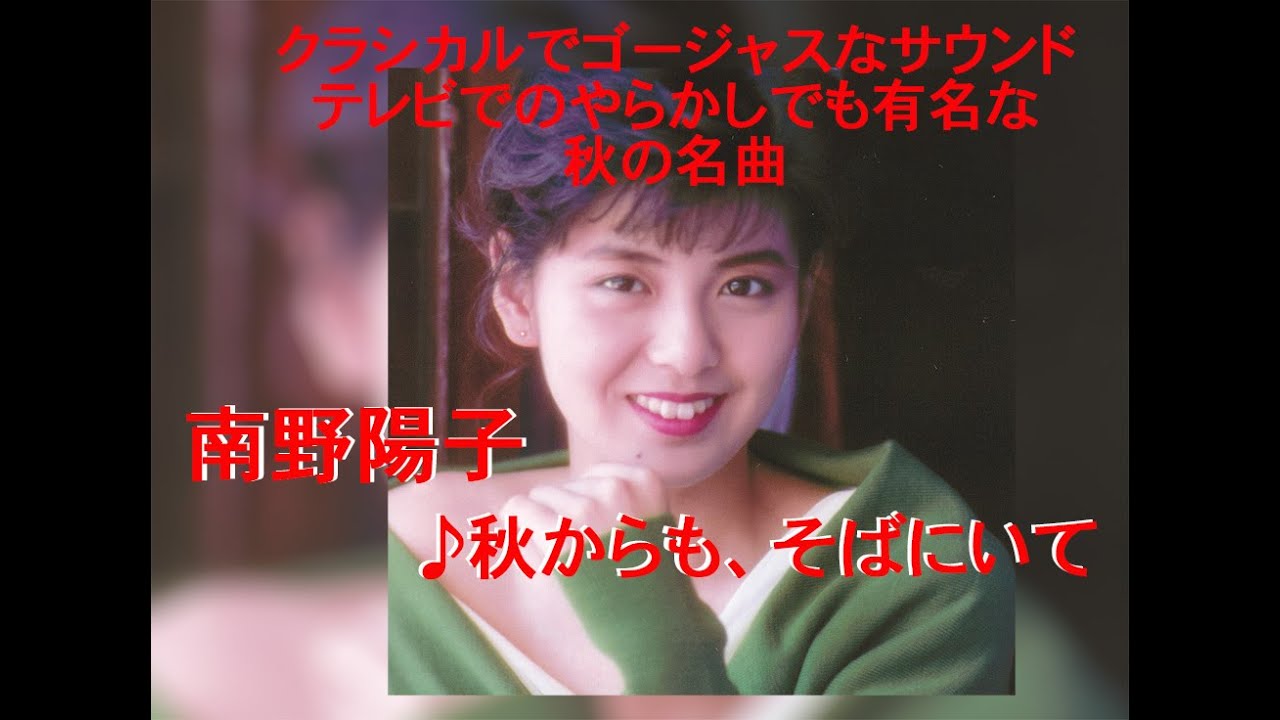 あれから37年!クラシカルで豪華なサウンドがクセになる、南野陽子「秋からも、そばにいて」〜アナログレコード1(Vinyl)再生シリーズ あれから37年!クラシカルで豪華なサウンドがクセになる、南野陽子「秋からも、そばにいて」〜アナログレコード1(Vinyl)再生シリーズ